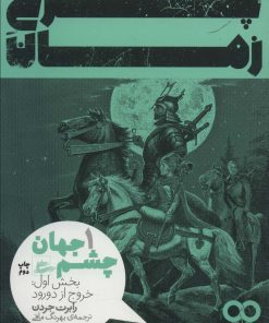 کتاب چرخ زمان ۱ | انتشارات پریان