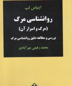 کتاب روانشناسی مرگ | انتشارات خجسته