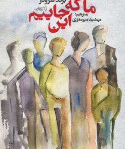 کتاب ما که اینجاییم | انتشارات کتاب فانوس