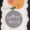 کتاب ببعی و بره | انتشارات پیام مشرق