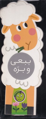 کتاب ببعی و بره | انتشارات پیام مشرق