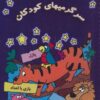 کتاب سرگرمیهای کودکان | انتشارات بروج