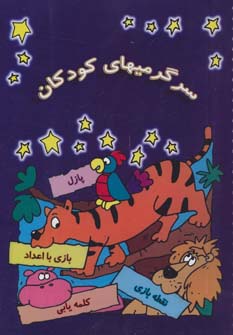 کتاب سرگرمیهای کودکان | انتشارات بروج