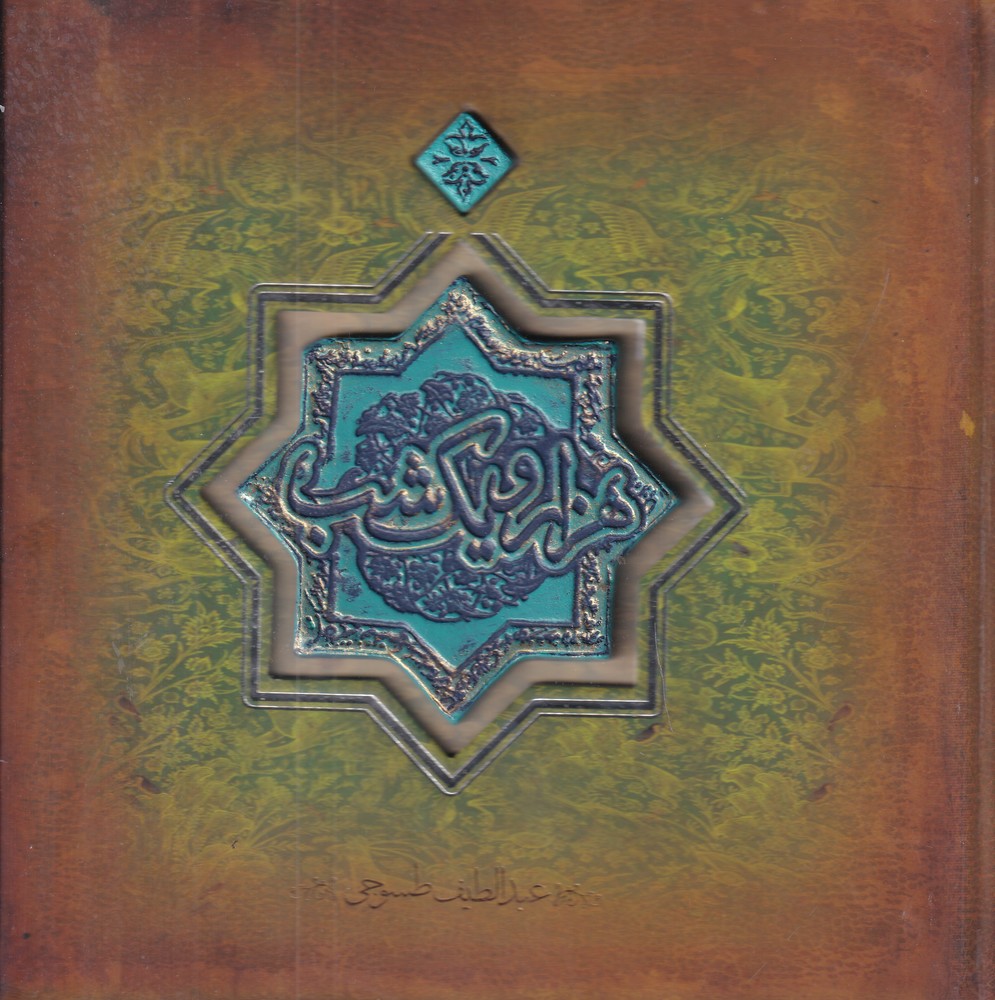 کتاب هزار و یک شب | انتشارات ارس