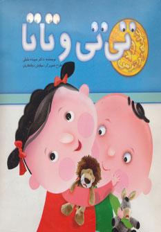 کتاب تی تی و تاتا | انتشارات تولد