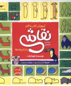 کتاب آموزش گام به گام نقاشی برای کوچولوها 1 (مقدماتی) | انتشارات پرستو