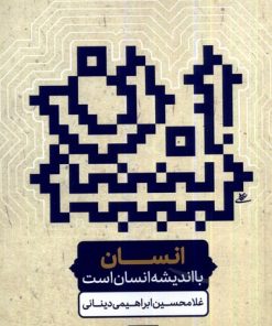 کتاب انسان با اندیشه انسان است | انتشارات نور اشراق