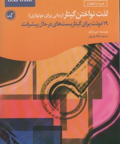 کتاب لذت نواختن گیتار (زمانی برای دونوازی) | انتشارات گیسا
