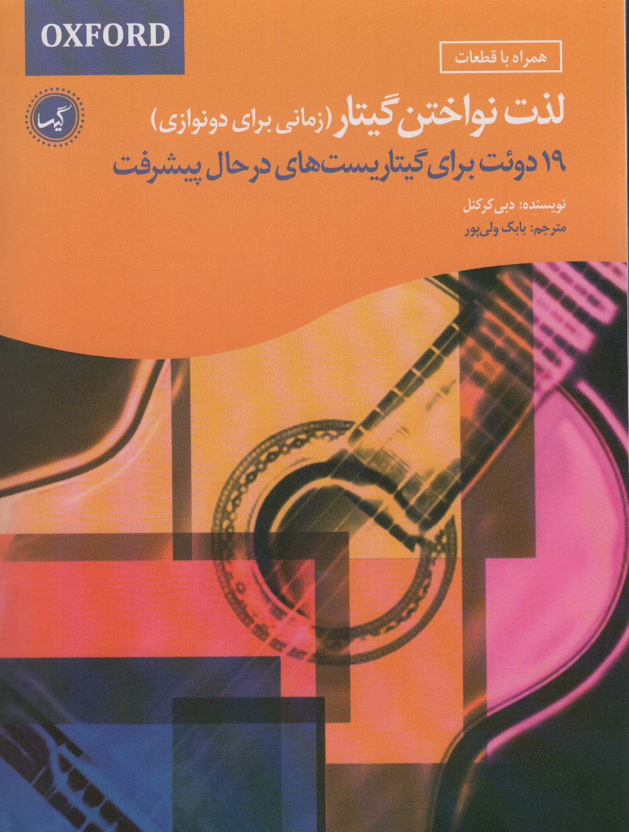 کتاب لذت نواختن گیتار (زمانی برای دونوازی) | انتشارات گیسا