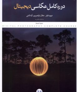 کتاب دوره کامل عکاسی دیجیتال | انتشارات کتاب پرگار
