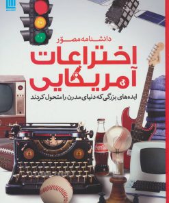 کتاب دانشنامه مصور اختراعات آمریکایی | انتشارات سایان