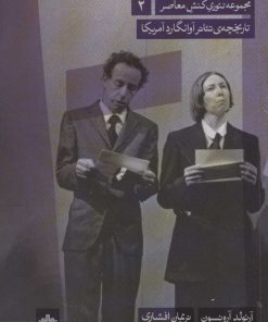 کتاب تاریخچه ی تئاتر آوانگارد آمریکا | انتشارات مات