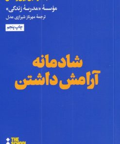 کتاب شادمانه آرامش داشتن | انتشارات هنوز