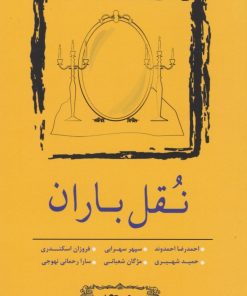 کتاب نقل باران | انتشارات نسک