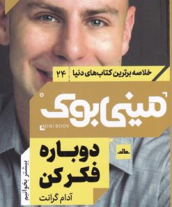 کتاب دوباره فکر کن | انتشارات مات