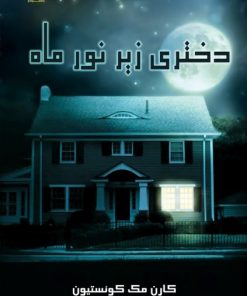 کتاب دختری زیر نور ماه | انتشارات اشراقی