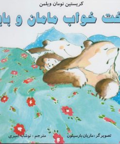 کتاب تخت خواب مامان و بابا | انتشارات مرغابی