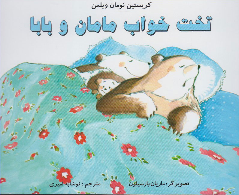 کتاب تخت خواب مامان و بابا | انتشارات مرغابی