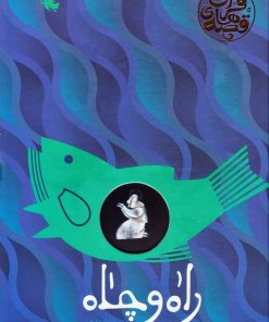 کتاب راه و چاه | انتشارات طلایی