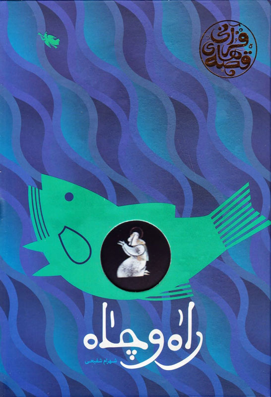 کتاب راه و چاه | انتشارات طلایی