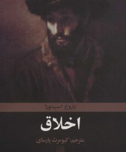 کتاب اخلاق | انتشارات تمدن علمی