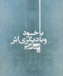 کتاب با خود و با دیگری اش | انتشارات نشر چلچله