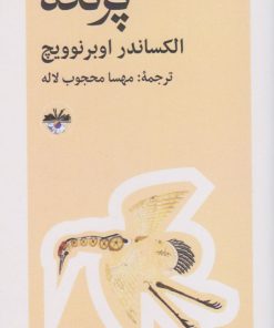 کتاب پرنده | انتشارات آناپنا