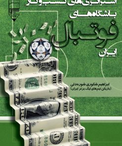 کتاب استراتژی های کسب و کار باشگاه های فوتبال ایران | انتشارات گیوا