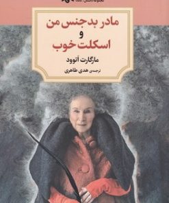 کتاب مادر بدجنس من و اسکلت خوب | انتشارات دیدآور