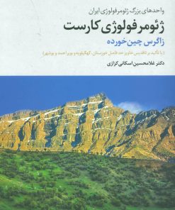 کتاب ژئومرفولوژی کارست | انتشارات تمدن علمی