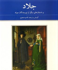 کتاب جلاد و داستان های دیگر | انتشارات دوستان