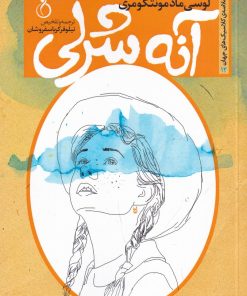 کتاب آنه شرلی | انتشارات نفیر