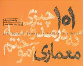 کتاب 101 چیزی که در مدرسه معماری آموختم | انتشارات کتاب وارش