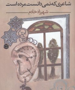 کتاب شاعری که نمی دانست مرده است | انتشارات آرادمان