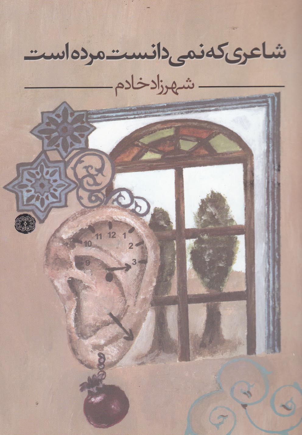 کتاب شاعری که نمی دانست مرده است | انتشارات آرادمان