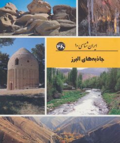 کتاب جاذبه های البرز | انتشارات 360 درجه