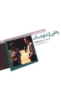 کتاب رهایی از شاوشنک | انتشارات فارابی