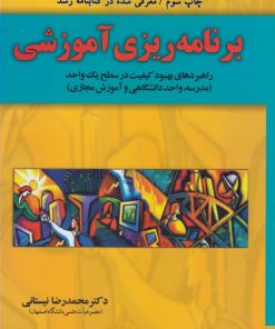 کتاب برنامه ریزی آموزشی | انتشارات یارمانا