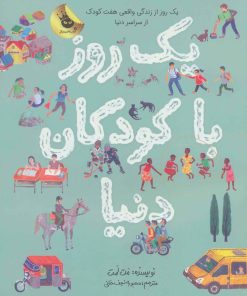 کتاب یک روز با کودکان دنیا | انتشارات زعفران