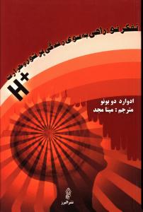 کتاب تفکر نو: راهی به سوی زندگی پرشور و حرارت +H | انتشارات البرز