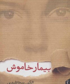 کتاب بیمار خاموش | انتشارات نقش و نگار