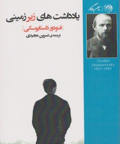 کتاب یادداشت های زیرزمین | انتشارات روزگار