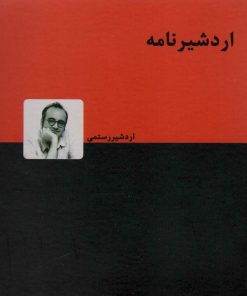 کتاب اردشیرنامه | انتشارات دنیای نو