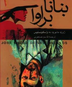 کتاب بنانا براوا | انتشارات تمدن علمی