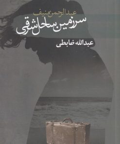 کتاب سرزمین ساحل شرقی | انتشارات سمام