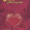 کتاب مصیبت های عاشقی | انتشارات 360 درجه