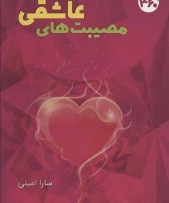 کتاب مصیبت های عاشقی | انتشارات 360 درجه