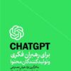 کتاب CHAT GPT برای رهبران فکری و تولید کنندگان محتوا | انتشارات هورمزد