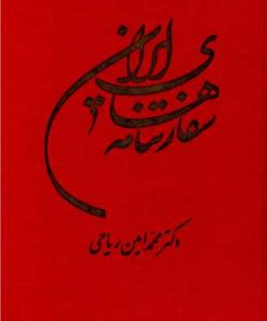 کتاب سفارتنامه های ایران | انتشارات توس