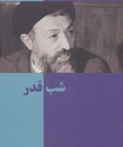 کتاب شب قدر | انتشارات روزنه